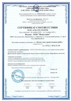 2021.03.25 Кушва - Песок для строительных и дорожных работ, ГОСТ 8736-2014.